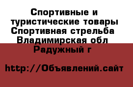 Спортивные и туристические товары Спортивная стрельба. Владимирская обл.,Радужный г.